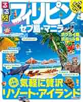 1979年＜海外旅行ガイドブック＞「阿部剛」【プレイタウン マニラ・フィリピン】 まっぷる フィリピン セブ島・マニラ (マップルマガジン 海外